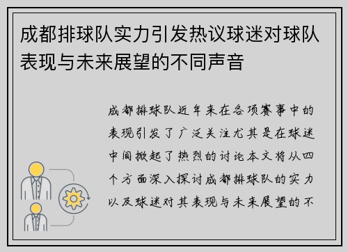 成都排球队实力引发热议球迷对球队表现与未来展望的不同声音