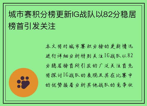 城市赛积分榜更新IG战队以82分稳居榜首引发关注