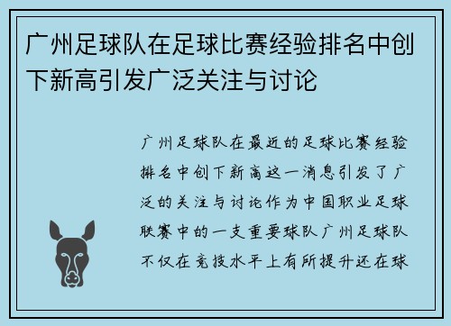 广州足球队在足球比赛经验排名中创下新高引发广泛关注与讨论