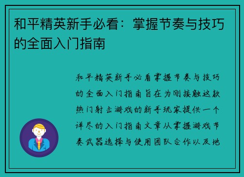 和平精英新手必看：掌握节奏与技巧的全面入门指南