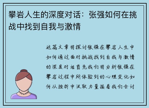 攀岩人生的深度对话：张强如何在挑战中找到自我与激情