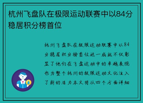 杭州飞盘队在极限运动联赛中以84分稳居积分榜首位