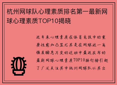 杭州网球队心理素质排名第一最新网球心理素质TOP10揭晓