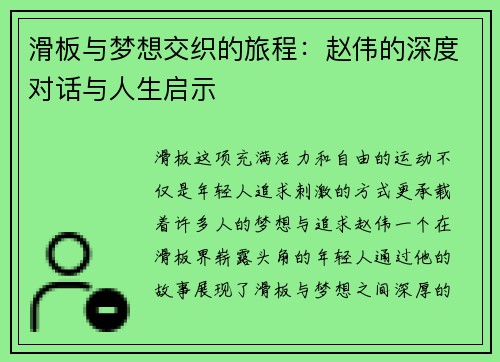 滑板与梦想交织的旅程：赵伟的深度对话与人生启示
