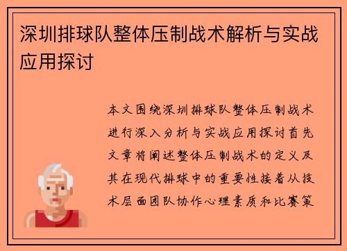 深圳排球队整体压制战术解析与实战应用探讨
