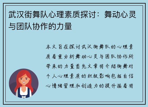 武汉街舞队心理素质探讨：舞动心灵与团队协作的力量