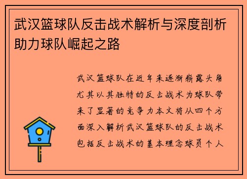 武汉篮球队反击战术解析与深度剖析助力球队崛起之路