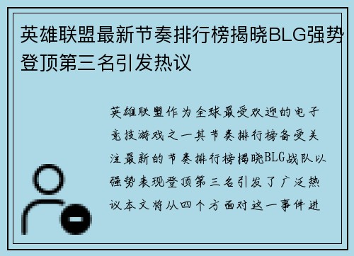 英雄联盟最新节奏排行榜揭晓BLG强势登顶第三名引发热议