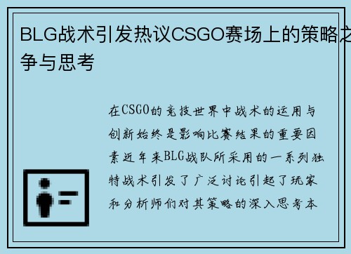 BLG战术引发热议CSGO赛场上的策略之争与思考