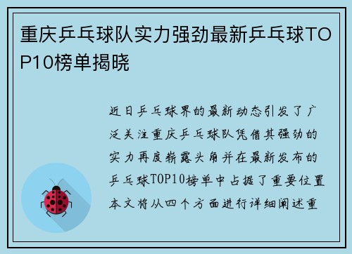 重庆乒乓球队实力强劲最新乒乓球TOP10榜单揭晓