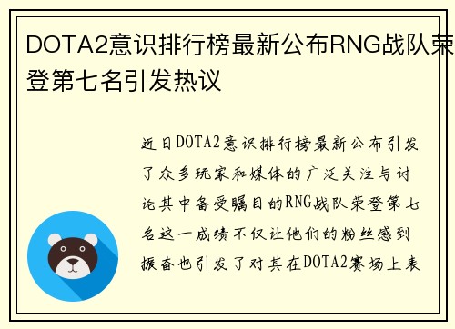 DOTA2意识排行榜最新公布RNG战队荣登第七名引发热议