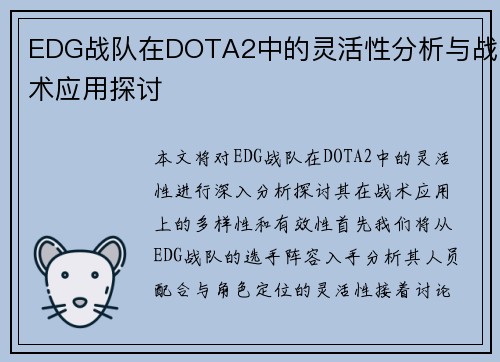EDG战队在DOTA2中的灵活性分析与战术应用探讨