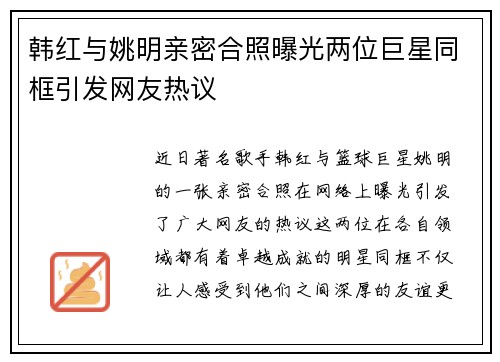 韩红与姚明亲密合照曝光两位巨星同框引发网友热议