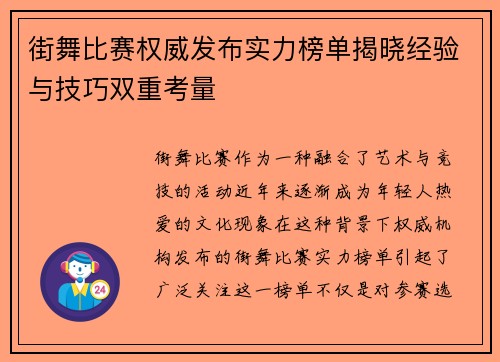 街舞比赛权威发布实力榜单揭晓经验与技巧双重考量