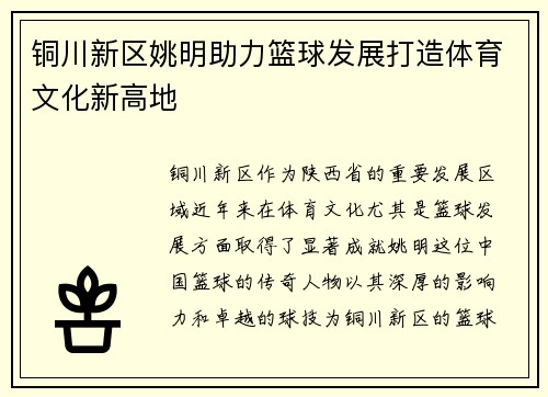 铜川新区姚明助力篮球发展打造体育文化新高地