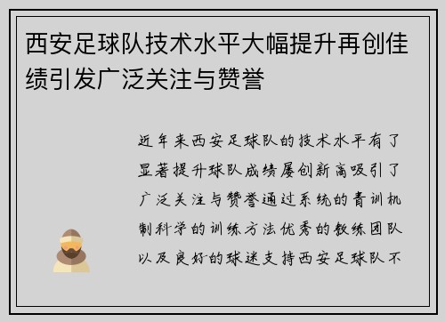 西安足球队技术水平大幅提升再创佳绩引发广泛关注与赞誉