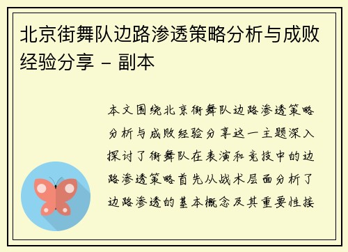 北京街舞队边路渗透策略分析与成败经验分享 - 副本