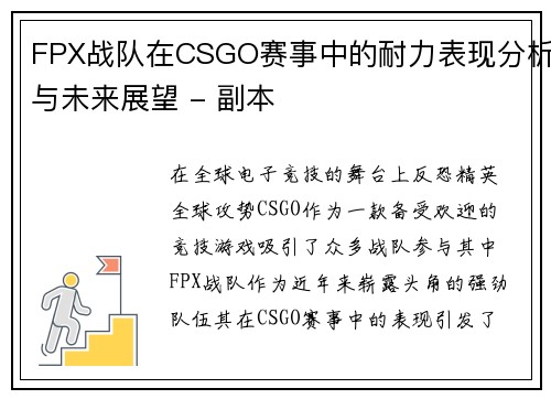 FPX战队在CSGO赛事中的耐力表现分析与未来展望 - 副本