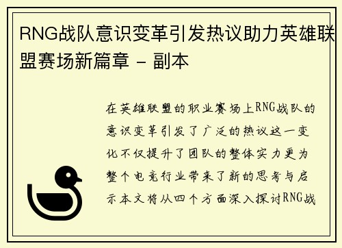 RNG战队意识变革引发热议助力英雄联盟赛场新篇章 - 副本