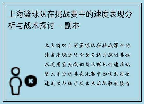 上海篮球队在挑战赛中的速度表现分析与战术探讨 - 副本