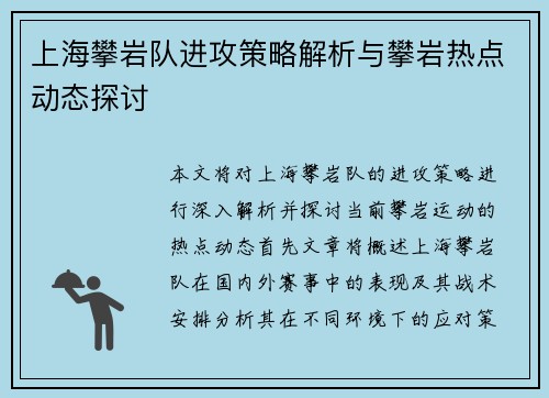 上海攀岩队进攻策略解析与攀岩热点动态探讨