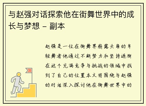 与赵强对话探索他在街舞世界中的成长与梦想 - 副本
