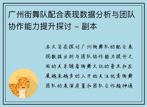 广州街舞队配合表现数据分析与团队协作能力提升探讨 - 副本