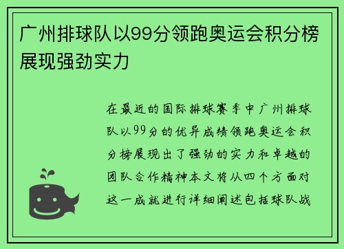 广州排球队以99分领跑奥运会积分榜展现强劲实力