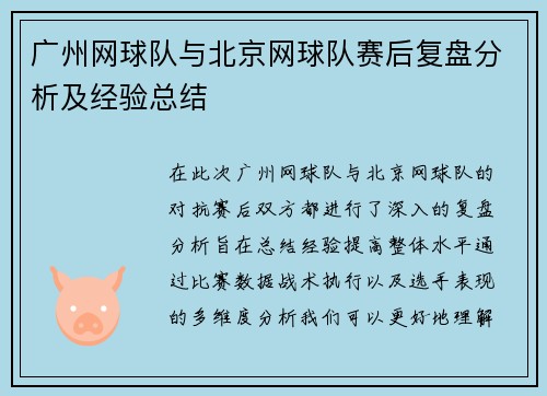 广州网球队与北京网球队赛后复盘分析及经验总结