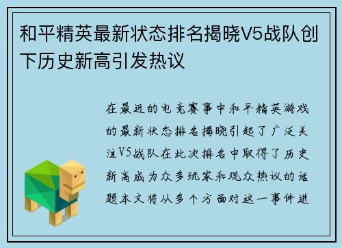 和平精英最新状态排名揭晓V5战队创下历史新高引发热议