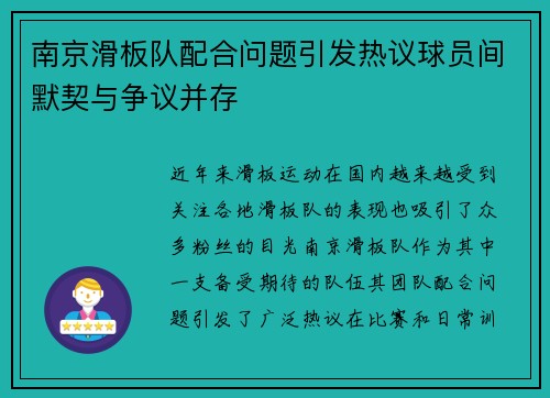 南京滑板队配合问题引发热议球员间默契与争议并存