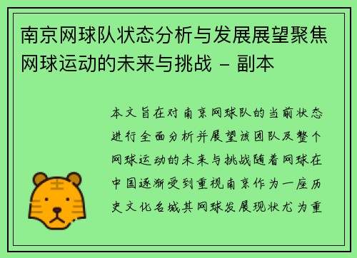 南京网球队状态分析与发展展望聚焦网球运动的未来与挑战 - 副本