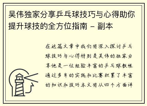 吴伟独家分享乒乓球技巧与心得助你提升球技的全方位指南 - 副本