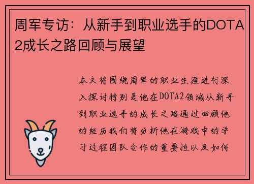 周军专访：从新手到职业选手的DOTA2成长之路回顾与展望