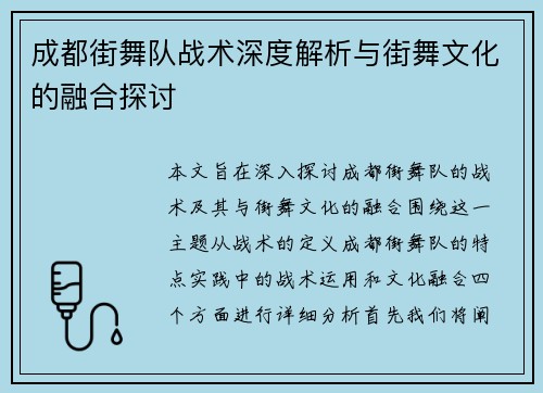 成都街舞队战术深度解析与街舞文化的融合探讨