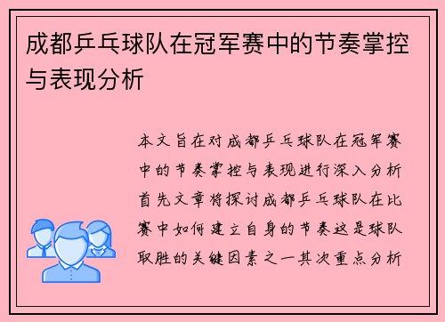 成都乒乓球队在冠军赛中的节奏掌控与表现分析