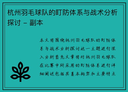 杭州羽毛球队的盯防体系与战术分析探讨 - 副本