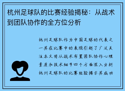 杭州足球队的比赛经验揭秘：从战术到团队协作的全方位分析