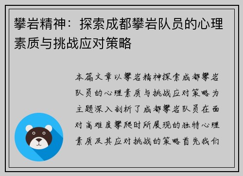 攀岩精神：探索成都攀岩队员的心理素质与挑战应对策略