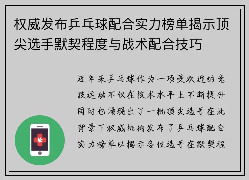 权威发布乒乓球配合实力榜单揭示顶尖选手默契程度与战术配合技巧