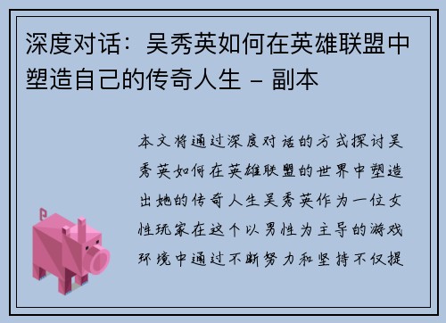 深度对话：吴秀英如何在英雄联盟中塑造自己的传奇人生 - 副本