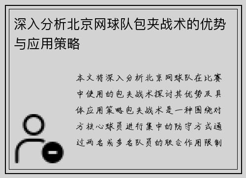 深入分析北京网球队包夹战术的优势与应用策略