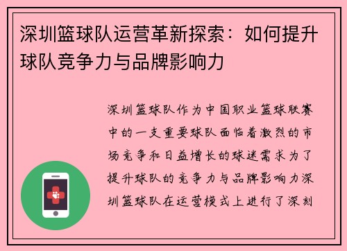 深圳篮球队运营革新探索：如何提升球队竞争力与品牌影响力