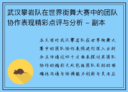 武汉攀岩队在世界街舞大赛中的团队协作表现精彩点评与分析 - 副本
