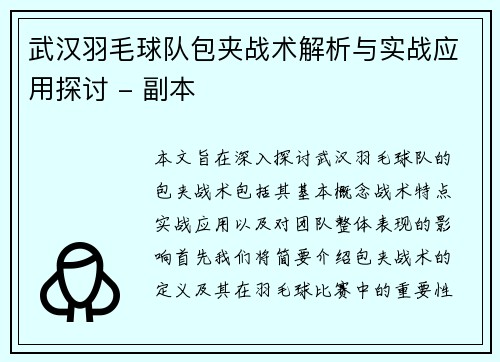 武汉羽毛球队包夹战术解析与实战应用探讨 - 副本