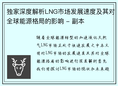 独家深度解析LNG市场发展速度及其对全球能源格局的影响 - 副本