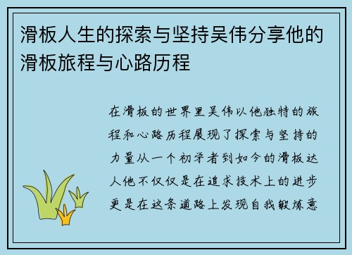 滑板人生的探索与坚持吴伟分享他的滑板旅程与心路历程