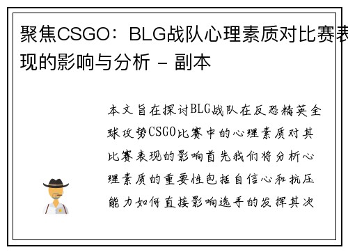 聚焦CSGO：BLG战队心理素质对比赛表现的影响与分析 - 副本