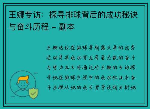 王娜专访：探寻排球背后的成功秘诀与奋斗历程 - 副本