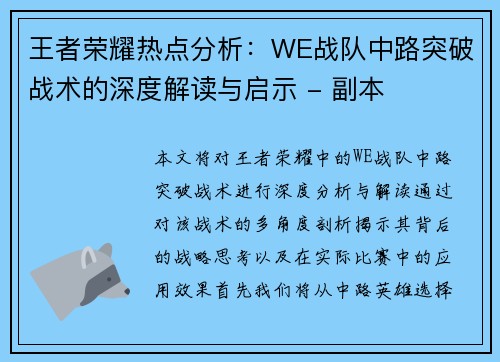 王者荣耀热点分析：WE战队中路突破战术的深度解读与启示 - 副本